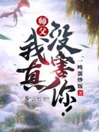 师父我真的不菜