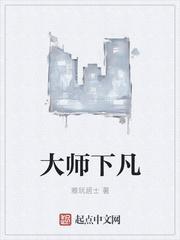 大师的师傅是谁啊