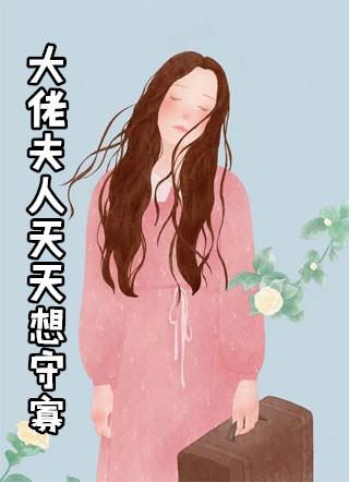 大佬夫人总想与大佬离婚