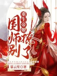 国师女帝重生