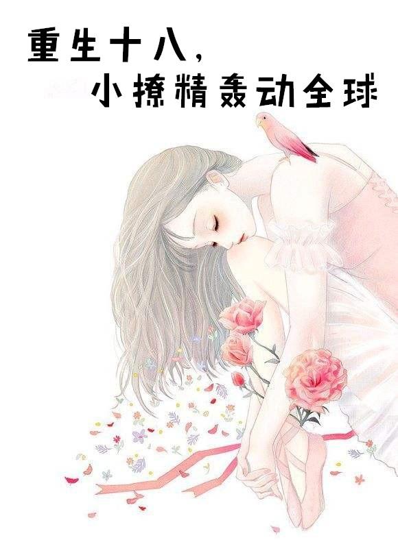 重生十八小甜妻