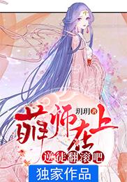 萌师在上逆徒别乱来无错版