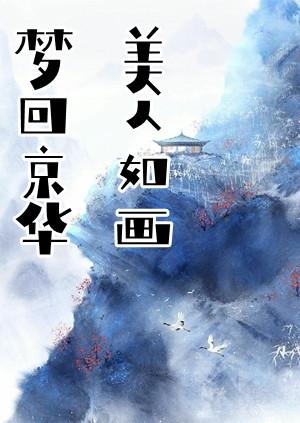 梦回京华重拾爱