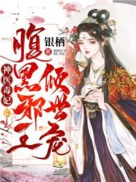 腹黑邪王神医妃完整版