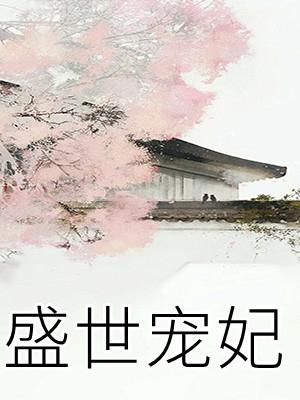 盛世宠妃叶璃全文免费