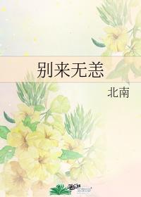 别来无恙任平生全文