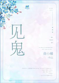 见鬼by曲小蛐