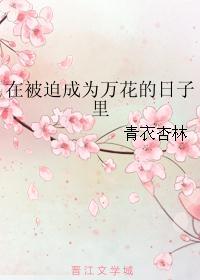 被迫成为万花的日子里