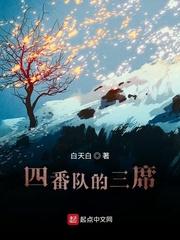 四番队的三席精校版