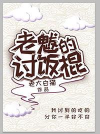 老魃的讨饭棍第二部叫什么名字