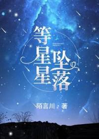 等星星坠落男女主什么时候在一起