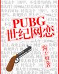 pubg世纪网恋副cp