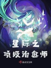 星际之顶级治愈师全文免费阅读