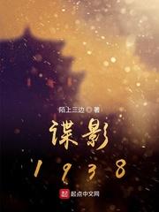 谍影1938李雨亭