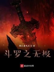 斗罗之无极魔神 凡之秋