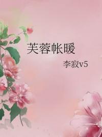 芙蓉帐暖全文免费阅读完整版