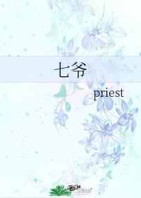 七爷priest补车微博