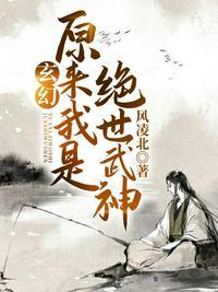 原来我是绝世武神白飘飘人物介绍