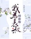 我为表叔画新妆txt 百度