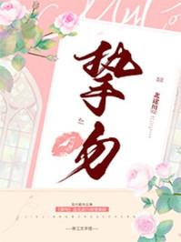 挚吻免费阅读全文