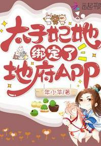 太子妃她绑定了地府app资源