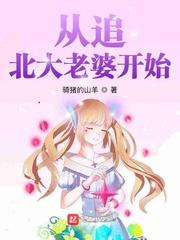 从追北大老婆开始免费版