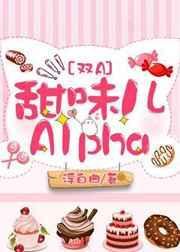 甜味儿Alpha 作者浮白曲