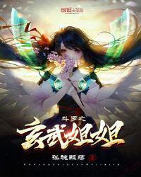 斗罗之玄武姐姐27kK