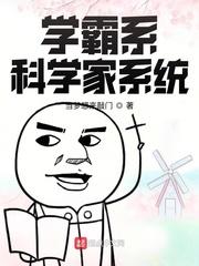 学霸系科学家系统为什么不更新了