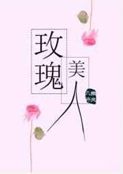 玫瑰美人writeas