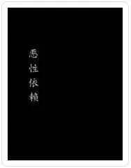 恶性依赖55章writeas