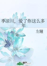 爱了你这么多年结局是什么?