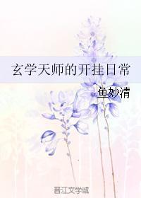 玄学天师的开挂日常免费