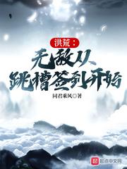 无敌从洪荒开始穿越万界