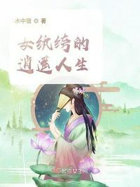 纨绔女的修二代生活免费