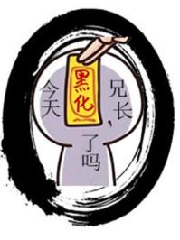 今天兄长黑化了吗(穿书)晋江