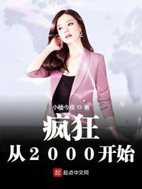 疯狂从2000开始TXT