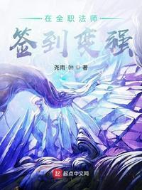 在全职法师签到十六年我无敌了