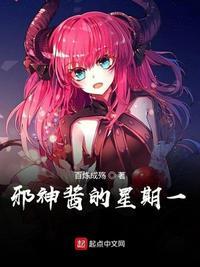 邪神酱与厨二病少女在哪里看