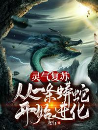 灵气复苏从一条蟒蛇开始进化已完结·149.22万字