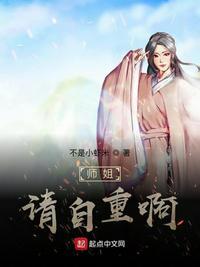 师姐请你自重