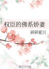 权臣的佛系妻娇无防盗