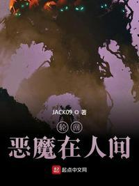 轮回恶魔在人间JACK09