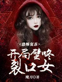 恐怖复苏开局壁咚裂口女 魔刀