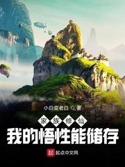 家族修仙我的悟性能储存全文阅读