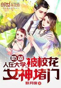 被校花女神堵门PDF