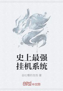 史上最强挂机系统(会吐槽的泡泡)