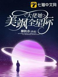 大佬她美飒全星际书包简介