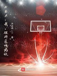 nba我破碎区域无敌