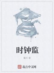 时钟监控人怎么画